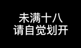 18岁以下禁止看的视频,18岁以下禁看视频，共筑清朗网络空间